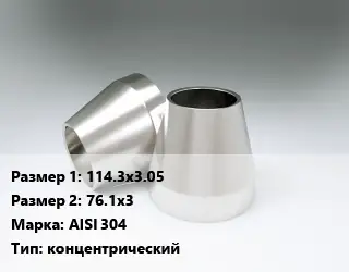 Переход нержавеющий 114.3х3.05х76.1х3 Сталь: AISI 304 концентрический